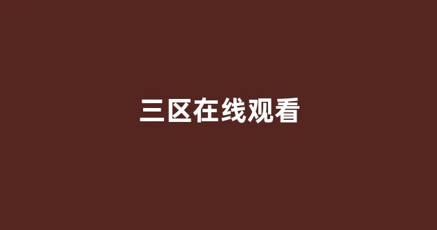 国产精品日本一区二区在线播放